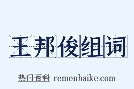 王邦俊组词是什么意思的图片